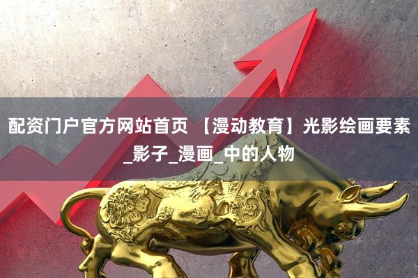 配资门户官方网站首页 【漫动教育】光影绘画要素_影子_漫画_中的人物