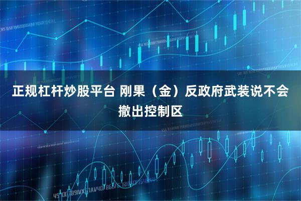 正规杠杆炒股平台 刚果（金）反政府武装说不会撤出控制区
