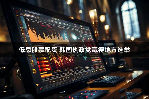 低息股票配资 韩国执政党赢得地方选举